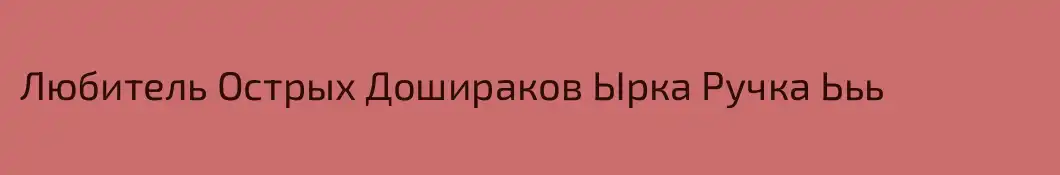 Любитель Острых Дошираков Ырка Ручка Ььь